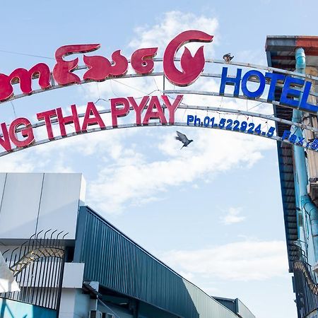 יאנגון Aung Tha Pyay Hotel 3 מראה חיצוני תמונה